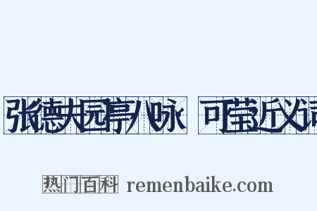 张德夫园亭八咏·可莹近义词是什么意思的图片